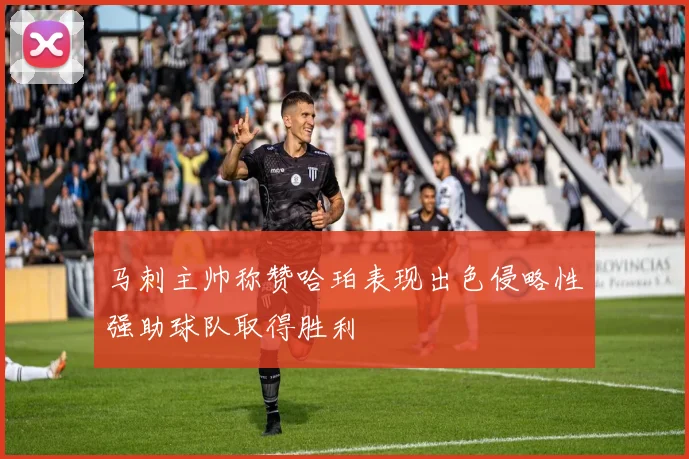 马刺主帅称赞哈珀表现出色侵略性强助球队取得胜利