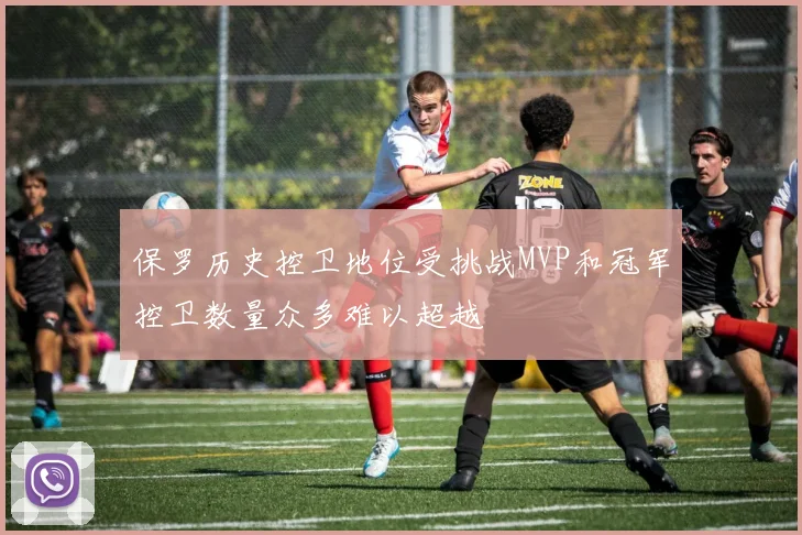 保罗历史控卫地位受挑战MVP和冠军控卫数量众多难以超越