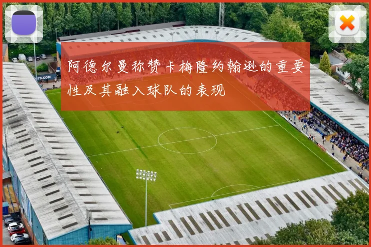 阿德尔曼称赞卡梅隆约翰逊的重要性及其融入球队的表现