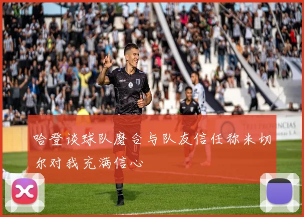 哈登谈球队磨合与队友信任称米切尔对我充满信心