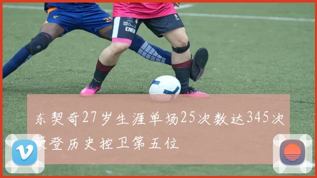 东契奇27岁生涯单场25次数达345次荣登历史控卫第五位