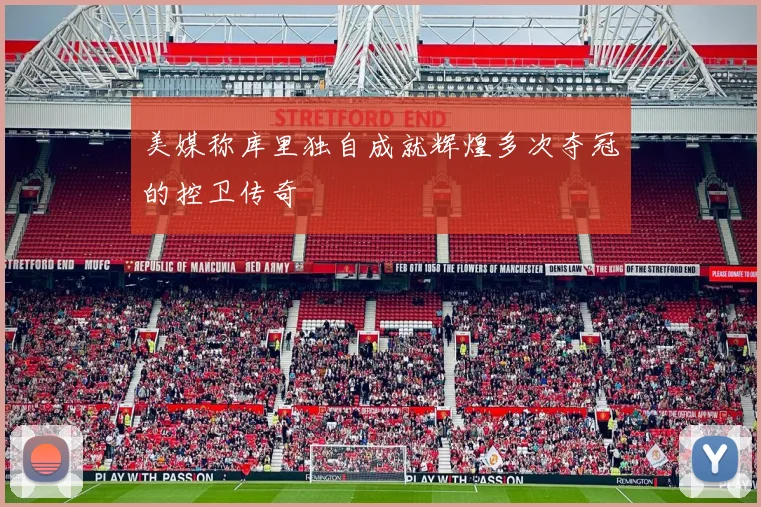 美媒称库里独自成就辉煌多次夺冠的控卫传奇