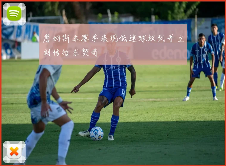 詹姆斯本赛季表现低迷球权到手立刻传给东契奇