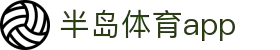 半岛体育APP官方下载-支持iOS/安卓