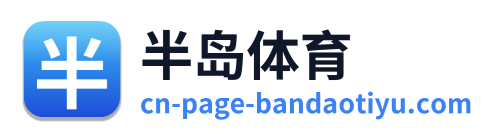 半岛体育